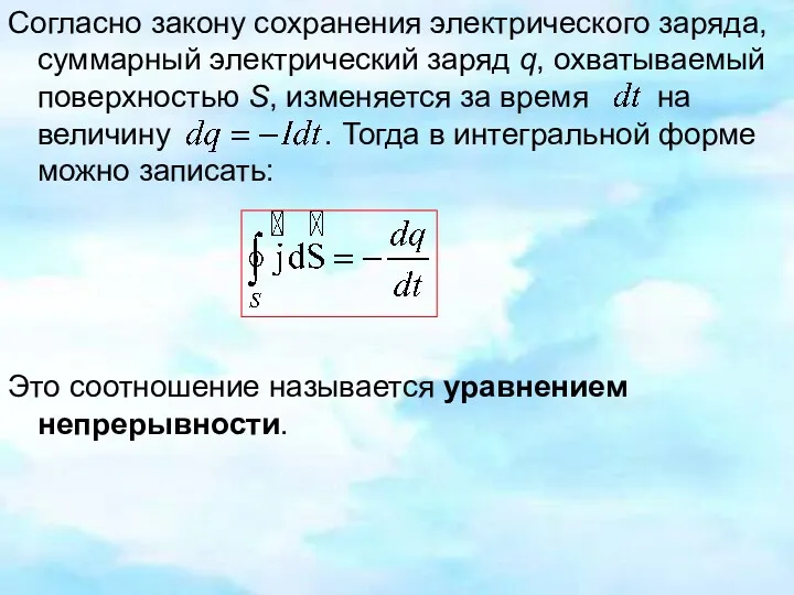 Согласно закону сохранения электрического заряда, суммарный электрический заряд q, охватываемый