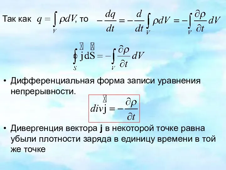 Так как , то Дифференциальная форма записи уравнения непрерывности. Дивергенция