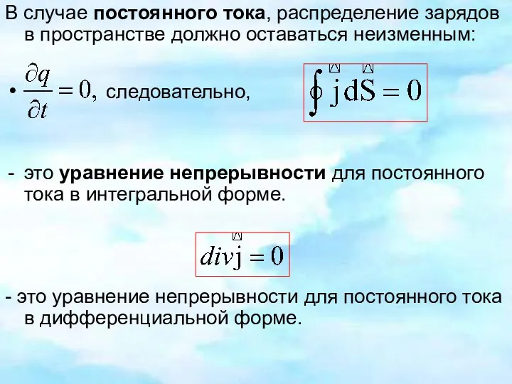 В случае постоянного тока, распределение зарядов в пространстве должно оставаться