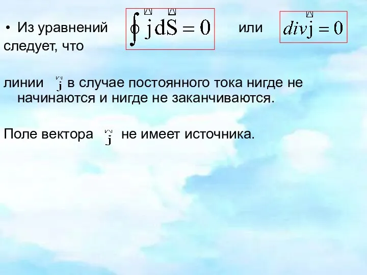 Из уравнений или следует, что линии в случае постоянного тока