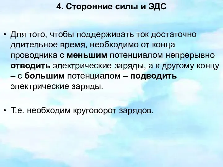 4. Сторонние силы и ЭДС Для того, чтобы поддерживать ток