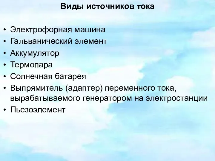 Виды источников тока Электрофорная машина Гальванический элемент Аккумулятор Термопара Солнечная