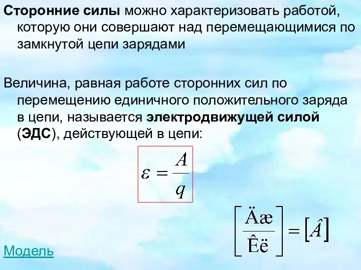 Сторонние силы можно характеризовать работой, которую они совершают над перемещающимися