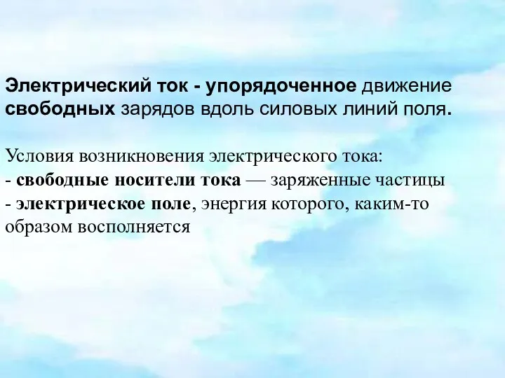 Электрический ток - упорядоченное движение свободных зарядов вдоль силовых линий