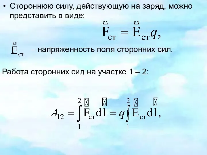 Стороннюю силу, действующую на заряд, можно представить в виде: –