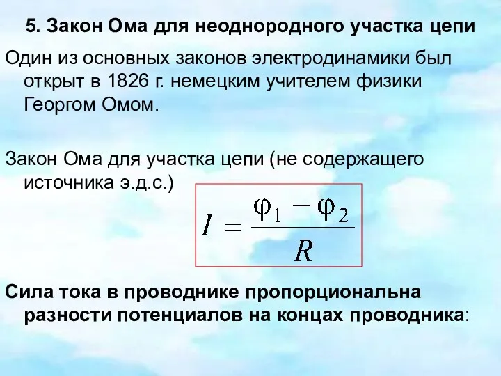 5. Закон Ома для неоднородного участка цепи Один из основных