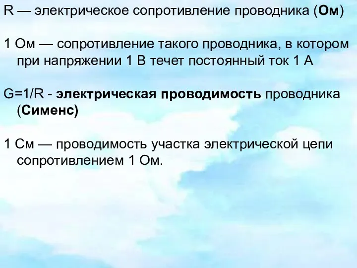 R — электрическое сопротивление проводника (Ом) 1 Ом — сопротивление