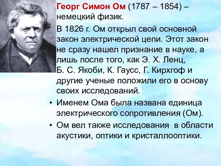 Георг Симон Ом (1787 – 1854) – немецкий физик. В