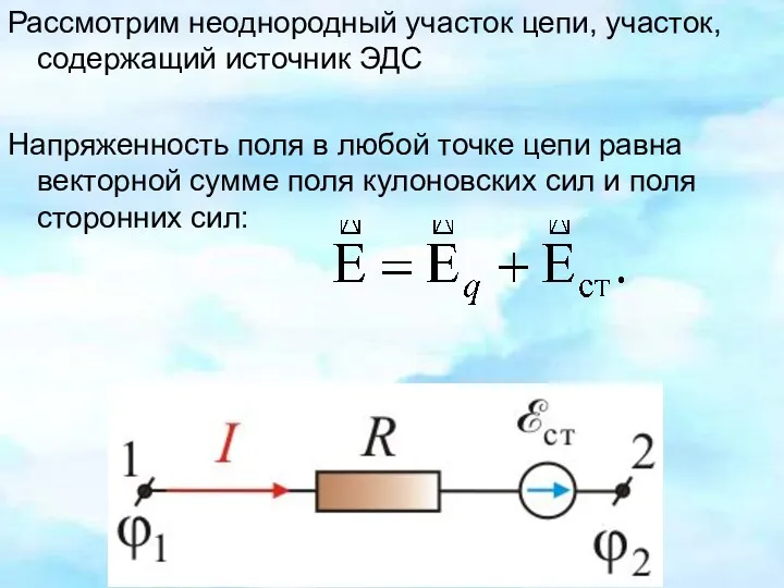 Рассмотрим неоднородный участок цепи, участок, содержащий источник ЭДС Напряженность поля