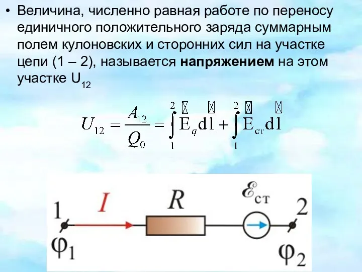 Величина, численно равная работе по переносу единичного положительного заряда суммарным