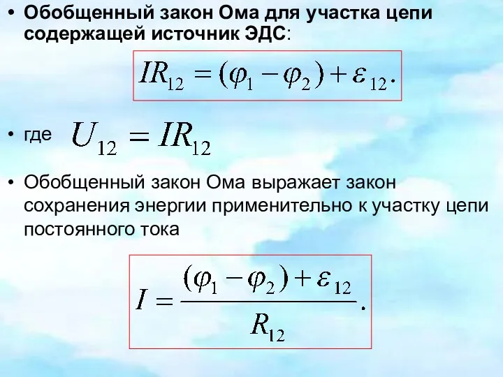 Обобщенный закон Ома для участка цепи содержащей источник ЭДС: где