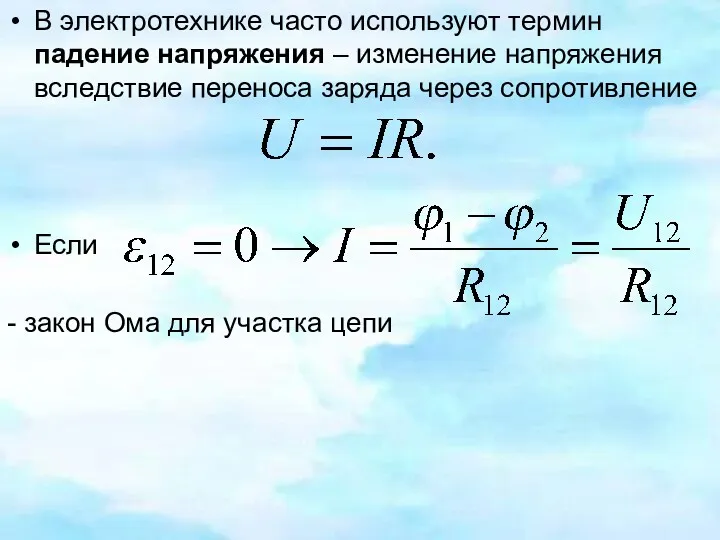 В электротехнике часто используют термин падение напряжения – изменение напряжения