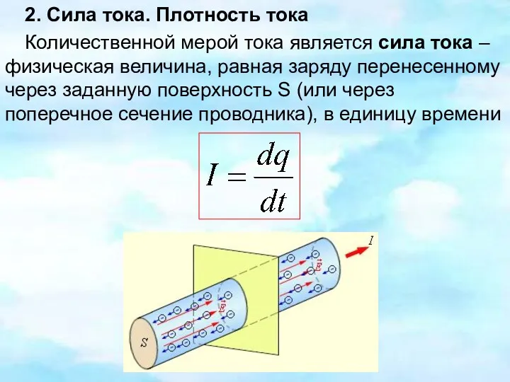 2. Сила тока. Плотность тока Количественной мерой тока является сила