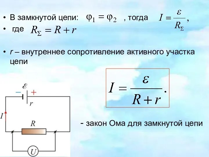 В замкнутой цепи: , тогда где r – внутреннее сопротивление