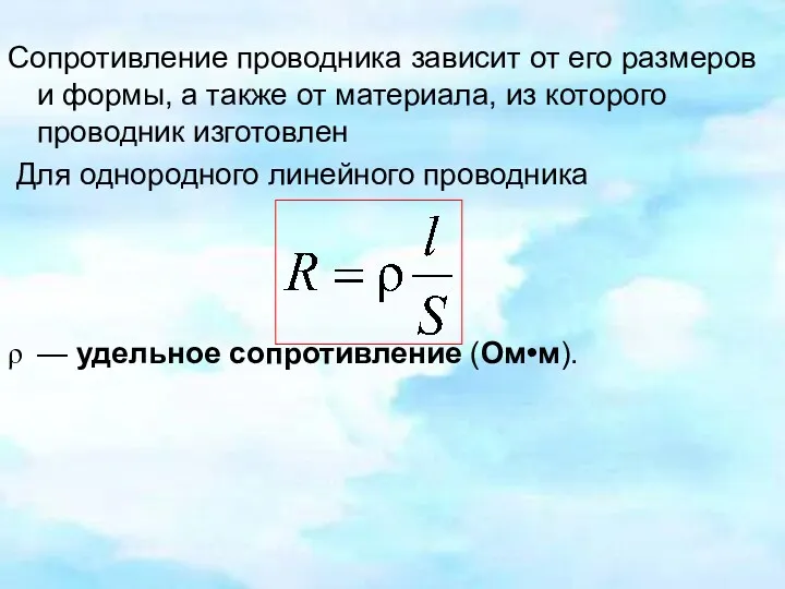 Сопротивление проводника зависит от его размеров и формы, а также