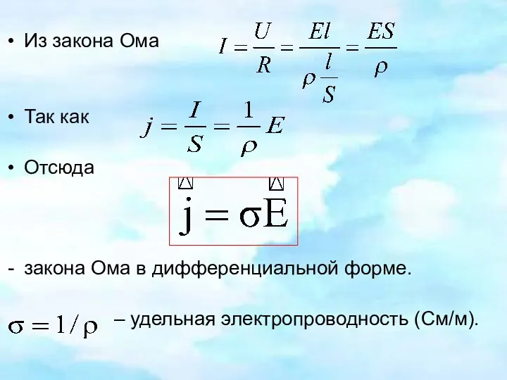 Из закона Ома Так как Отсюда закона Ома в дифференциальной форме. – удельная электропроводность (См/м).