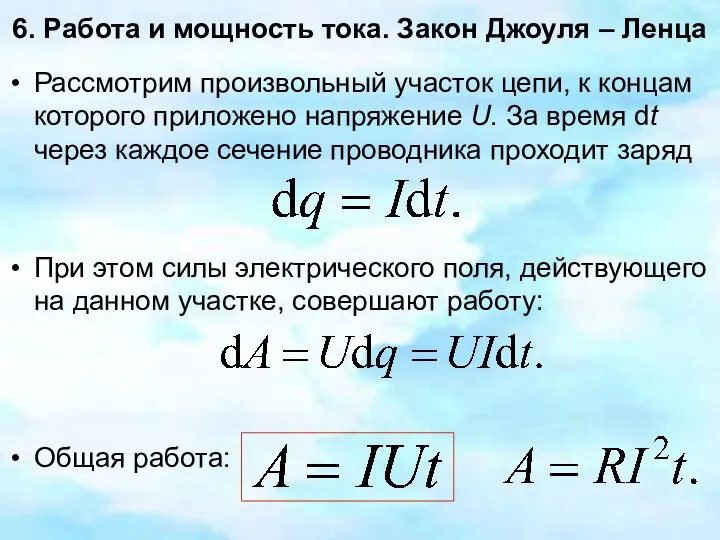 6. Работа и мощность тока. Закон Джоуля – Ленца Рассмотрим