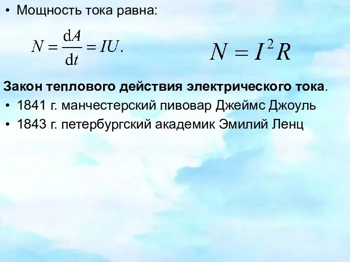 Мощность тока равна: Закон теплового действия электрического тока. 1841 г.