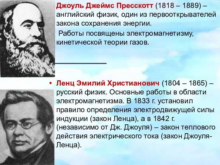 Джоуль Джеймс Пресскотт (1818 – 1889) – английский физик, один