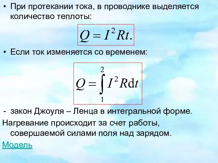 При протекании тока, в проводнике выделяется количество теплоты: Если ток