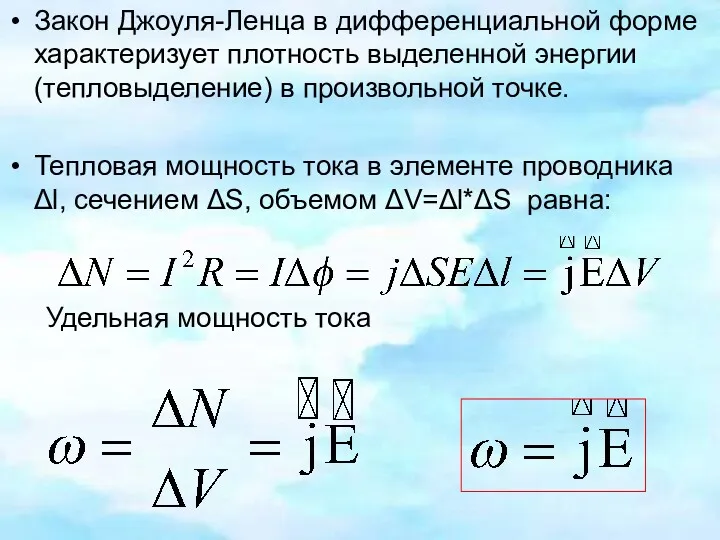 Закон Джоуля-Ленца в дифференциальной форме характеризует плотность выделенной энергии (тепловыделение)