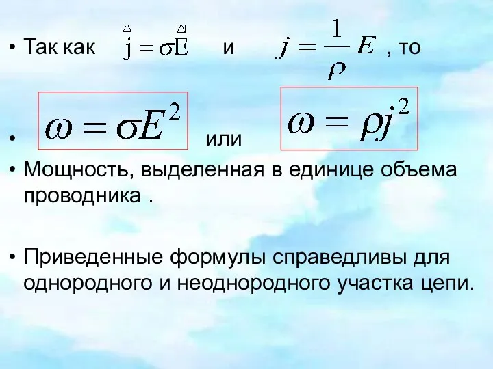 Так как и , то или Мощность, выделенная в единице