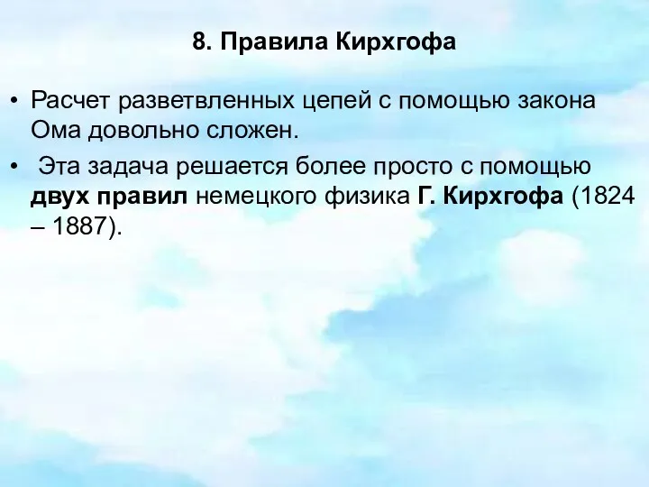 8. Правила Кирхгофа Расчет разветвленных цепей с помощью закона Ома