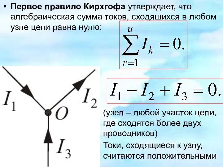 Первое правило Кирхгофа утверждает, что алгебраическая сумма токов, сходящихся в