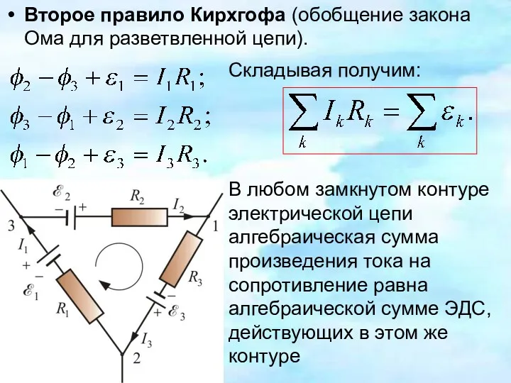 Второе правило Кирхгофа (обобщение закона Ома для разветвленной цепи). Складывая