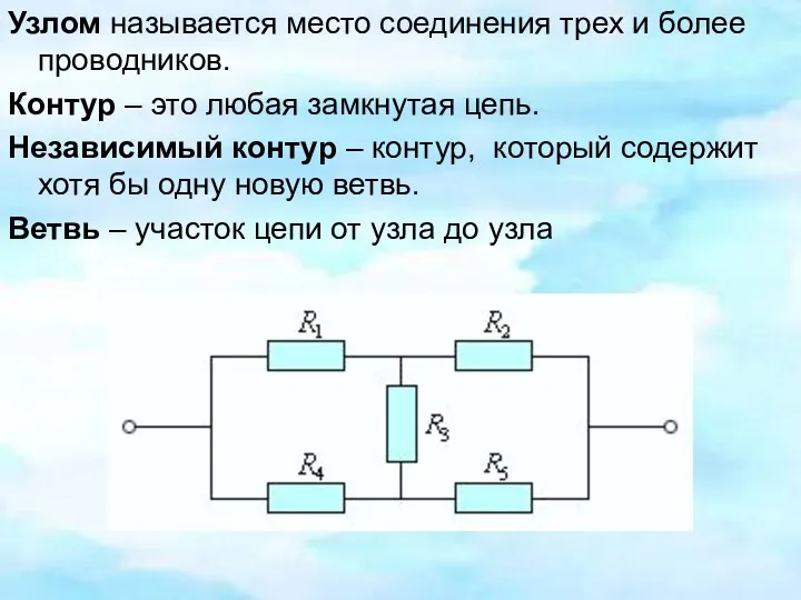 Узлом называется место соединения трех и более проводников. Контур –