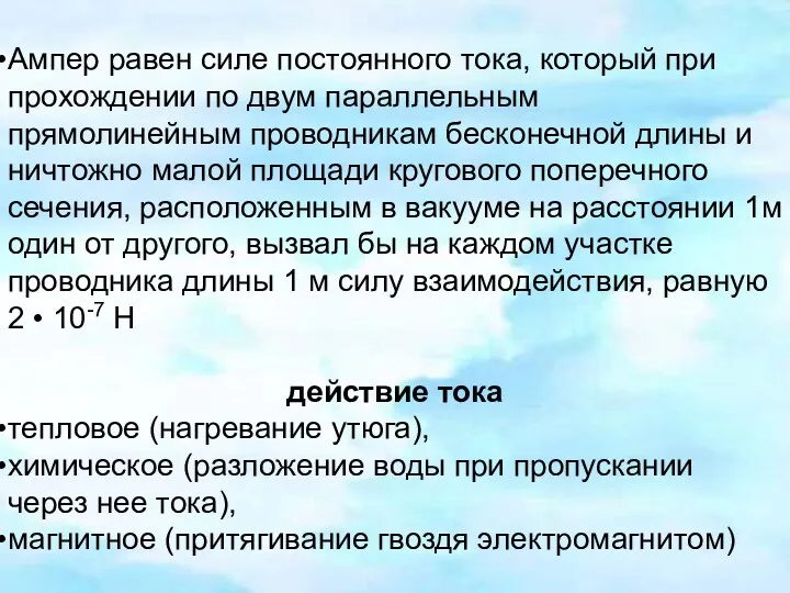 Ампер равен силе постоянного тока, который при прохождении по двум