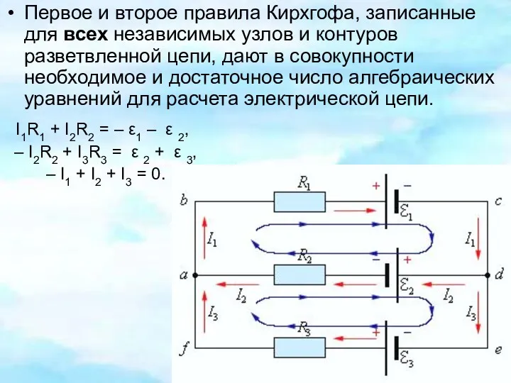 Первое и второе правила Кирхгофа, записанные для всех независимых узлов