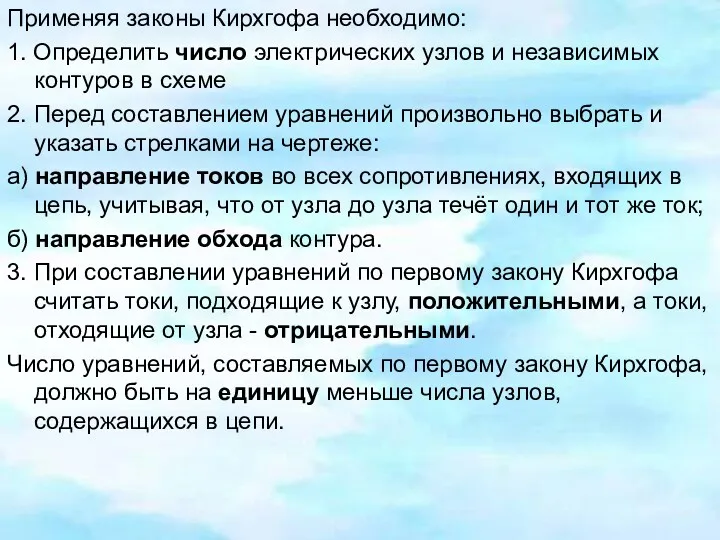 Применяя законы Кирхгофа необходимо: 1. Определить число электрических узлов и