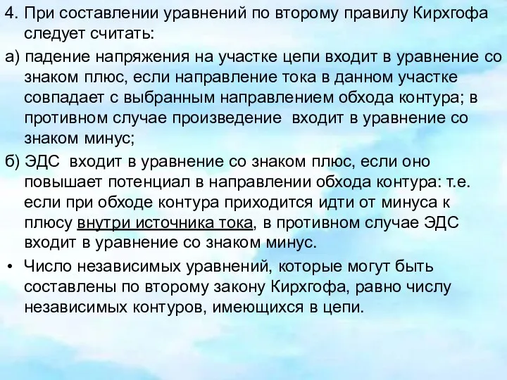 4. При составлении уравнений по второму правилу Кирхгофа следует считать: