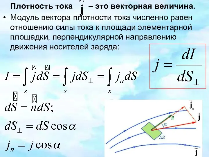 Плотность тока – это векторная величина. Модуль вектора плотности тока