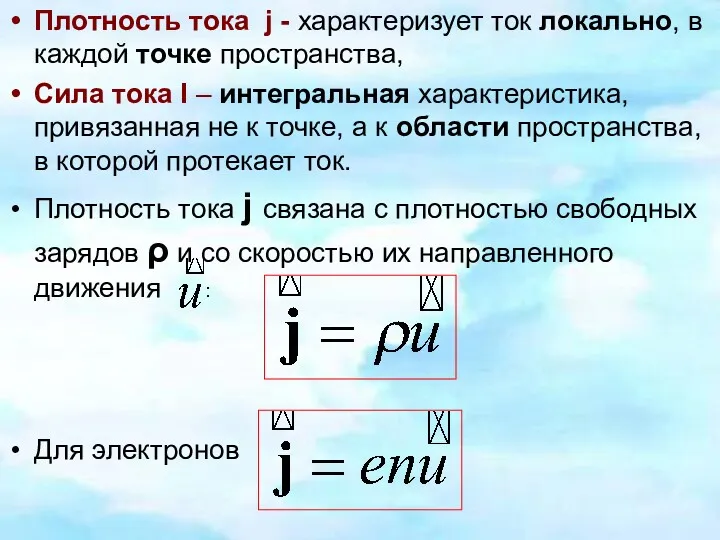 Плотность тока j - характеризует ток локально, в каждой точке