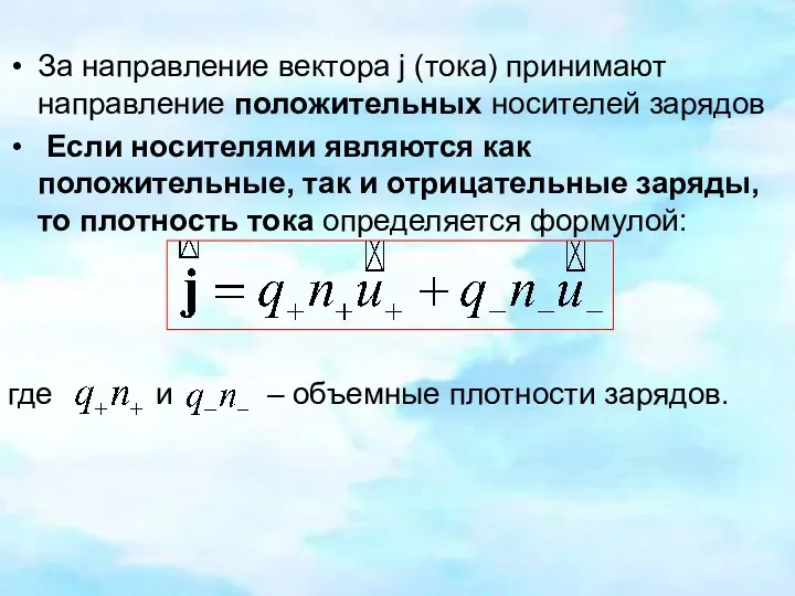 За направление вектора j (тока) принимают направление положительных носителей зарядов