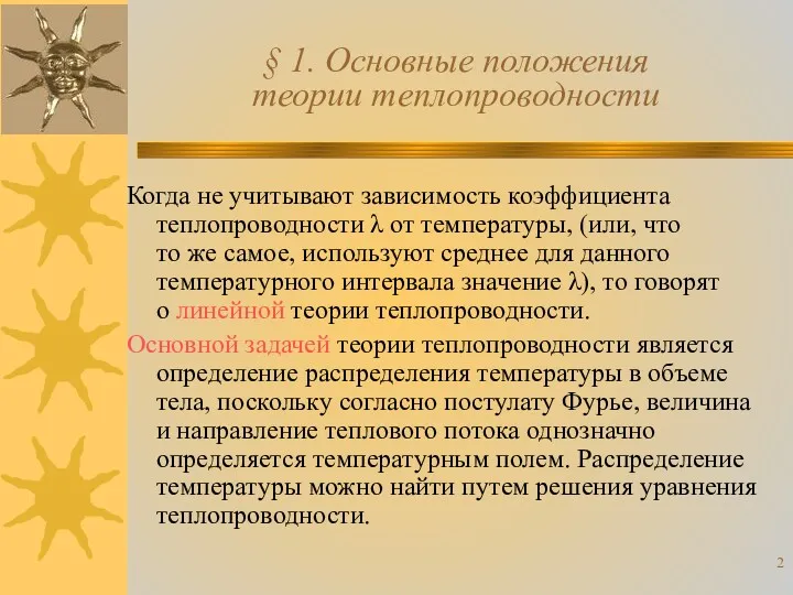 § 1. Основные положения теории теплопроводности Когда не учитывают зависимость