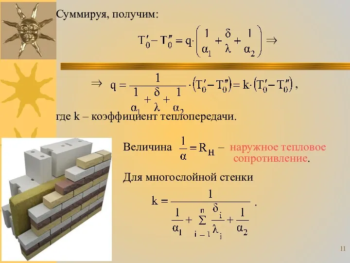 Величина – наружное тепловое сопротивление. Суммируя, получим: ⇒ ⇒ ,