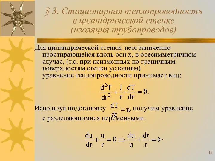 § 3. Стационарная теплопроводность в цилиндрической стенке (изоляция трубопроводов) Для