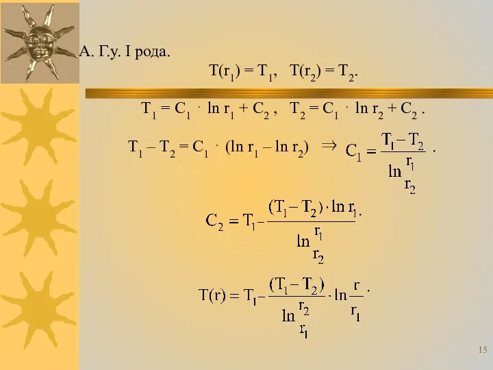 А. Г.у. I рода. T(r1) = T1, T(r2) = T2.