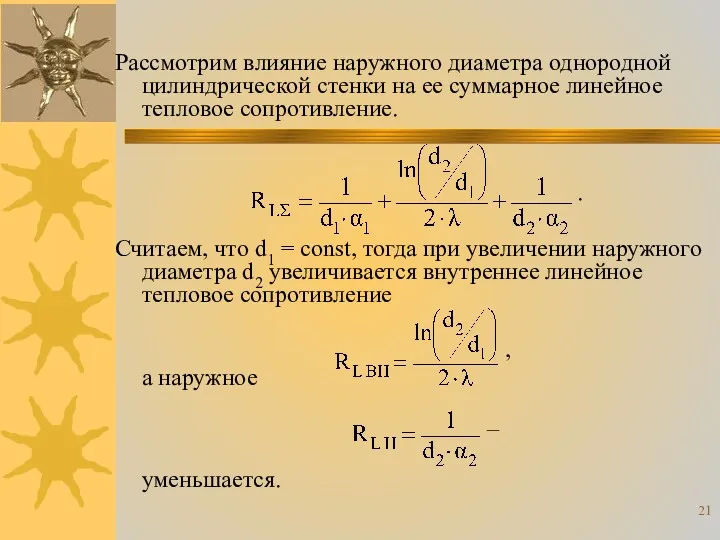 Рассмотрим влияние наружного диаметра однородной цилиндрической стенки на ее суммарное