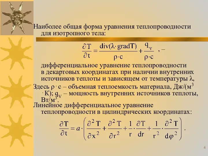 Линейное дифференциальное уравнение теплопроводности в цилиндрических координатах: . Наиболее общая