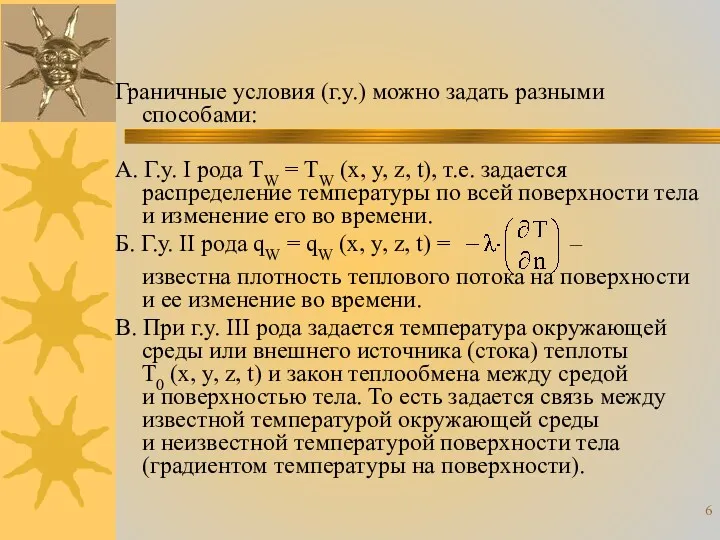 Граничные условия (г.у.) можно задать разными способами: А. Г.у. I