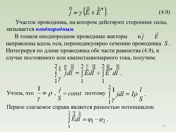 Участок проводника, на котором действуют сторонние силы, называется неоднородным. Первое слагаемое справа является разностью потенциалов: