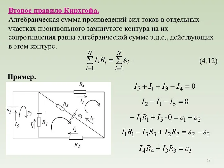 Второе правило Кирхгофа. Алгебраическая сумма произведений сил токов в отдельных