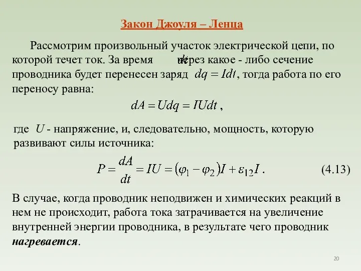 Закон Джоуля – Ленца где U - напряжение, и, следовательно,