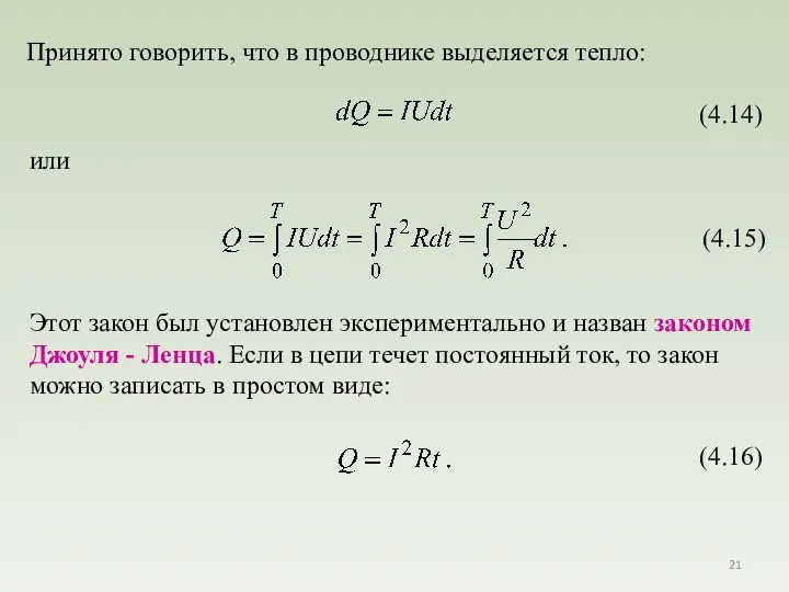 Принято говорить, что в проводнике выделяется тепло: или Этот закон