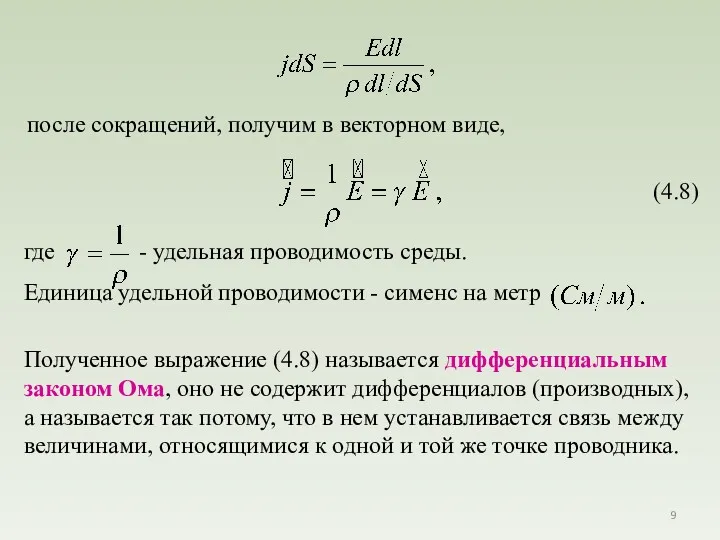 после сокращений, получим в векторном виде, Полученное выражение (4.8) называется