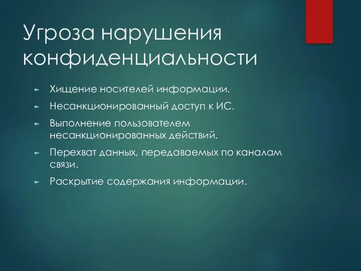 Угроза нарушения конфиденциальности Хищение носителей информации. Несанкционированный доступ к ИС.